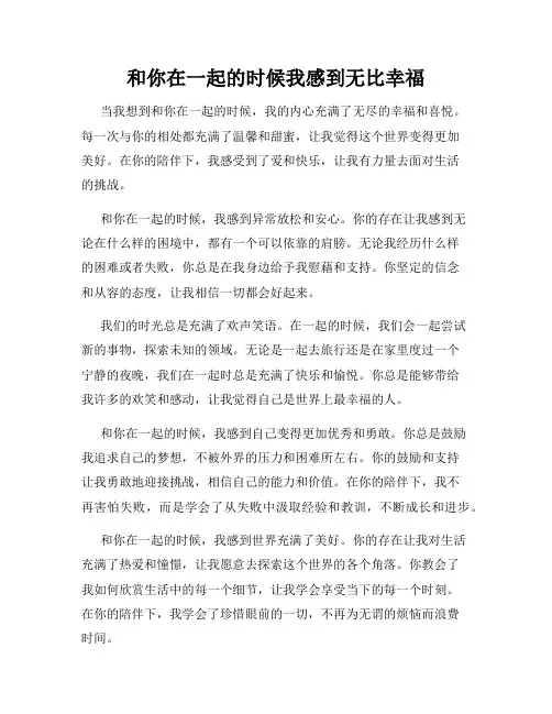 和你在一起的时候我感到无比幸福