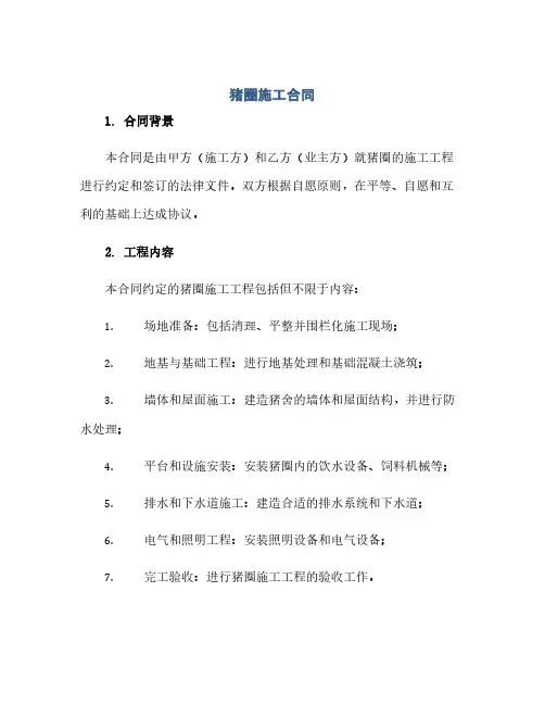 通用范文(正式版)猪圈施工合同