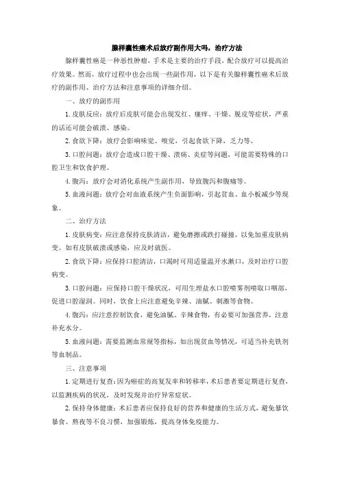 腺样囊性癌术后放疗副作用大吗,治疗方法