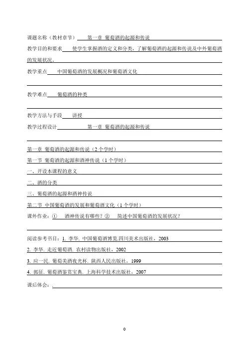 教案 葡萄酒品尝及鉴赏(1)
