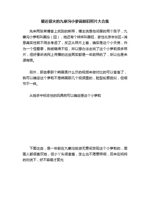 最近很火的九寨沟小萝莉新旧照片大合集