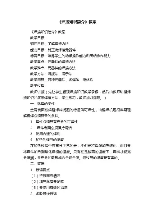 《焊接知识简介》教案