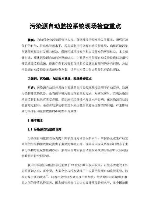 污染源自动监控系统现场检查重点