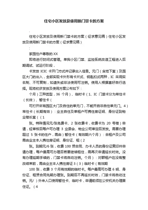 住宅小区发放及使用新门禁卡的方案