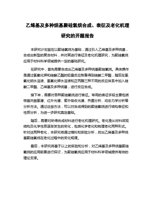 乙烯基及多种烷基聚硅氧烷合成、表征及老化机理研究的开题报告