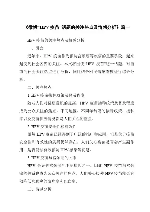 《2024年微博“HPV疫苗”话题的关注热点及情感分析》范文