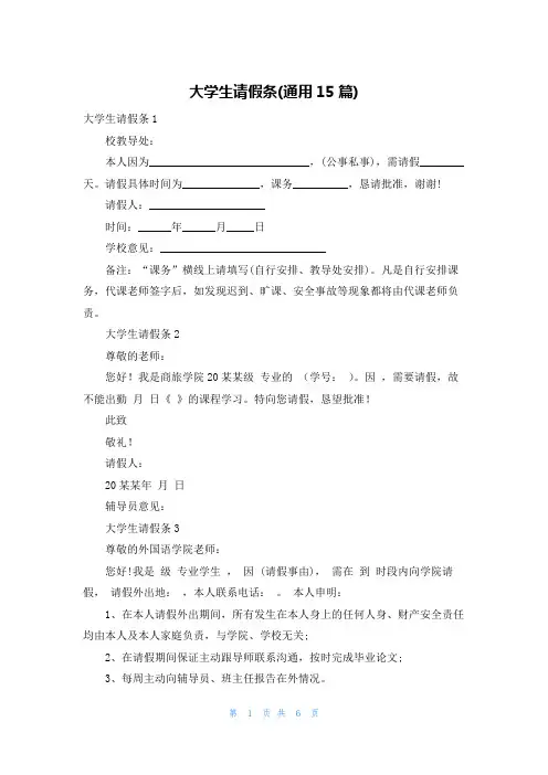 大学生请假条(通用15篇)