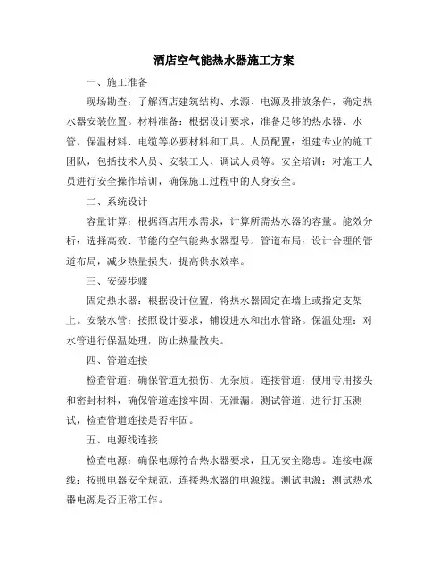酒店空气能热水器施工方案