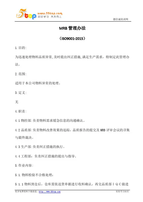 MRB管理办法(含表格)
