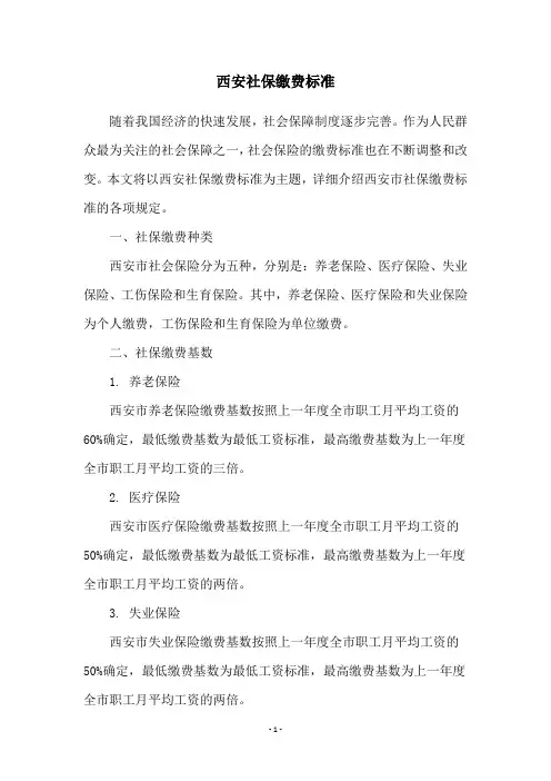 西安社保缴费标准