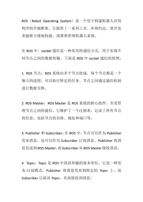 ros的socket通信原理