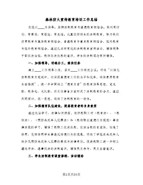 森林防火宣传教育培训工作总结(8篇)