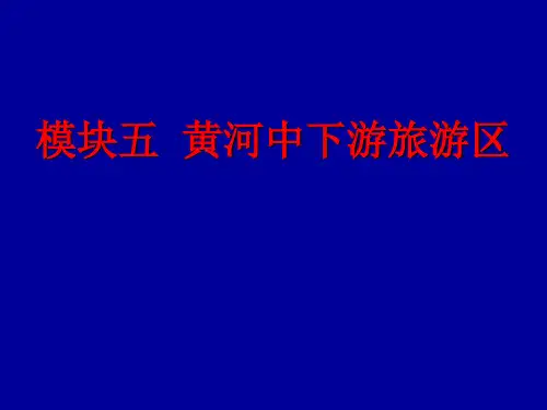 中国旅游地理-模块五  黄河中下游旅游区共307页