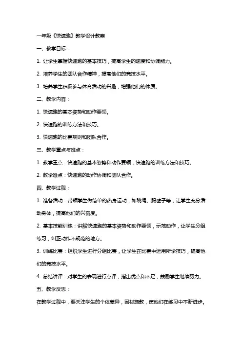一年级《快速跑》教学设计教案