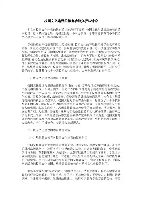 校园文化建设的德育功能分析与讨论