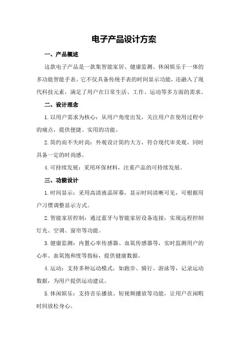 电子产品设计方案