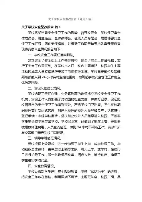 关于学校安全整改报告（通用5篇）
