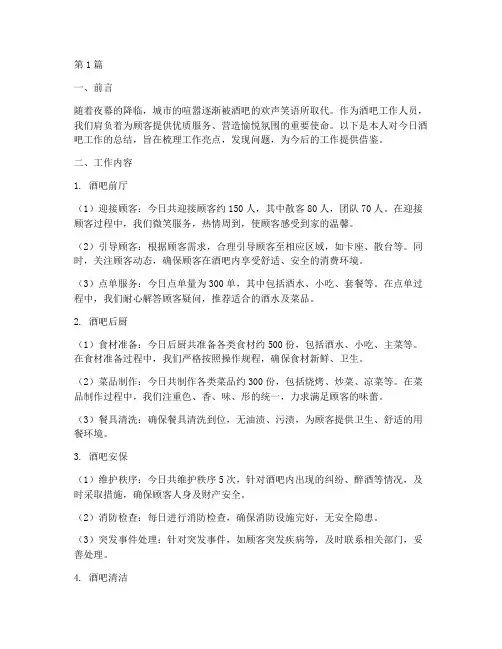 酒吧一日工作总结范文(3篇)