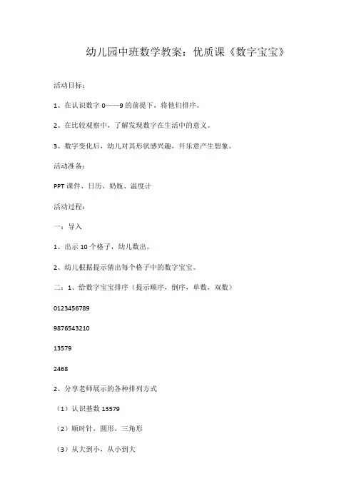 幼儿园中班数学教案：优质课《数字宝宝》