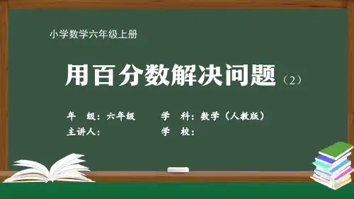 六年级【数学(人教版)】《用百分数解决问题(2)》【教案匹配版】最新国家级中小学精品课程
