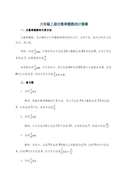 六年级上册分数乘整数的计算题