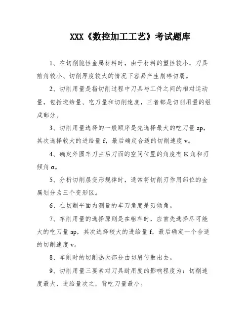 XXX《数控加工工艺》考试题库