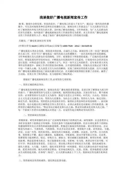 浅谈做好广播电视新闻宣传工作
