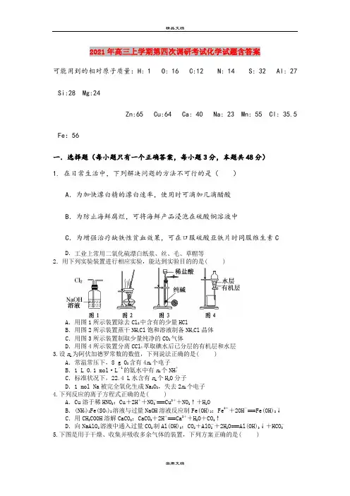 2021年高三上学期第四次调研考试化学试题含答案