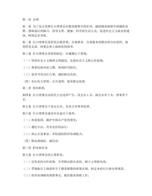 制定红白理事会章程模板