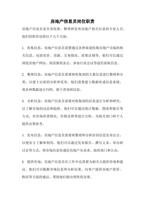 房地产信息员岗位职责