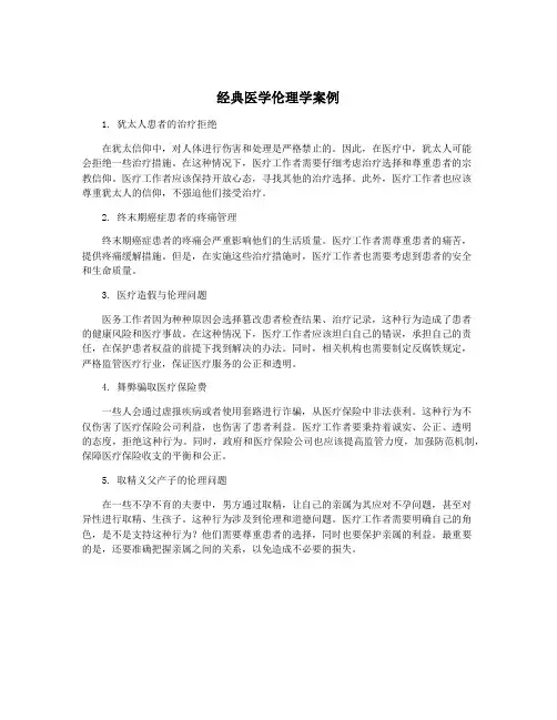 经典医学伦理学案例