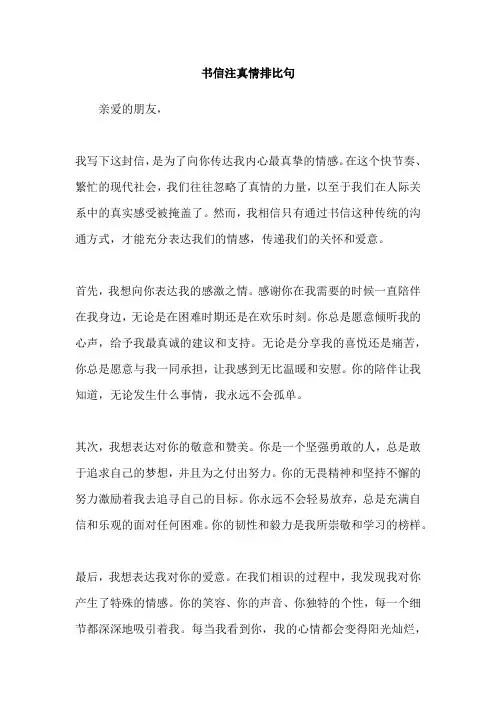 书信注真情排比句