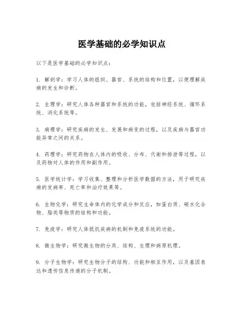 医学基础的必学知识点