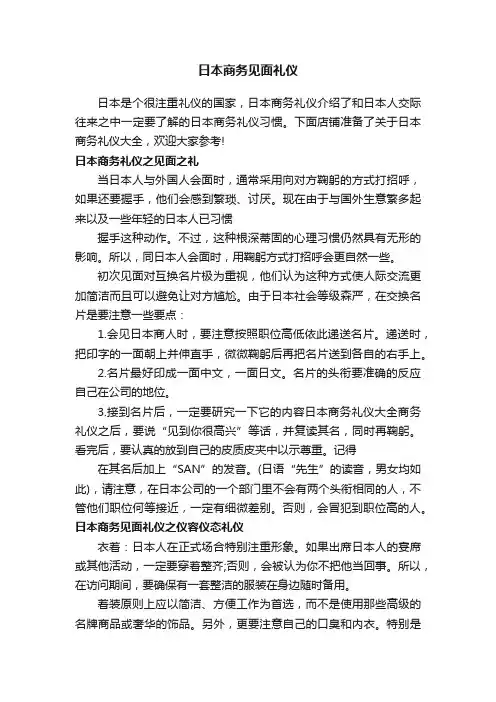日本商务见面礼仪