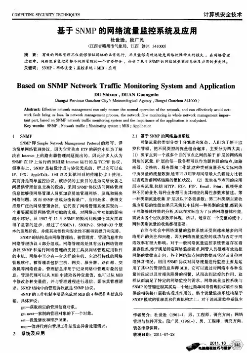 基于SNMP的网络流量监控系统及应用