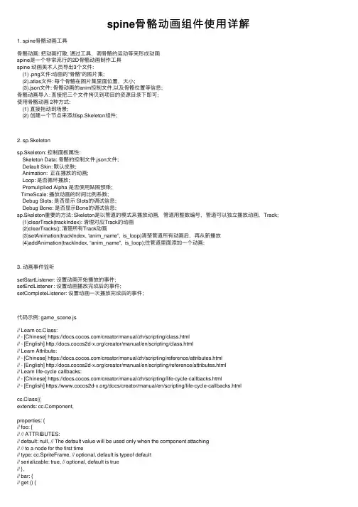 spine骨骼动画组件使用详解