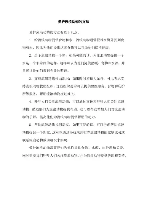 爱护流浪动物的方法
