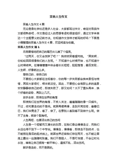 笑看人生作文