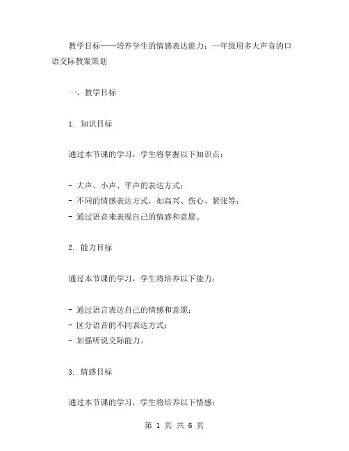 教学目标——培养学生的情感表达能力：一年级用多大声音的口语交际教案策划