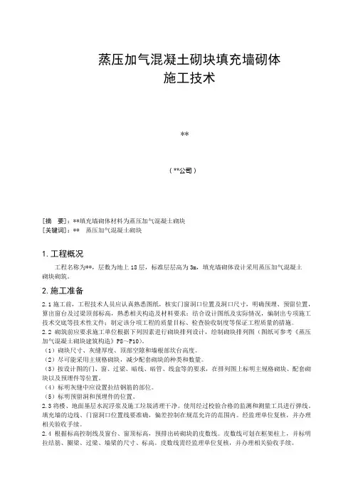 蒸压加气混凝土砌块填充墙砌体施工技术