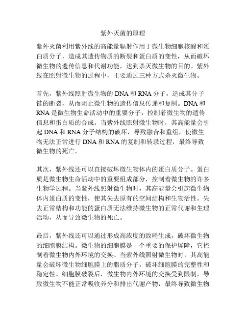 紫外灭菌的原理