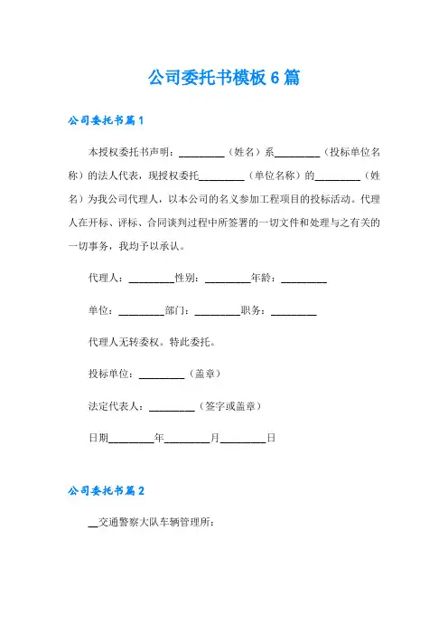 公司委托书模板6篇