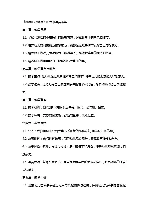 《跳舞的小露珠》的大班语言教案