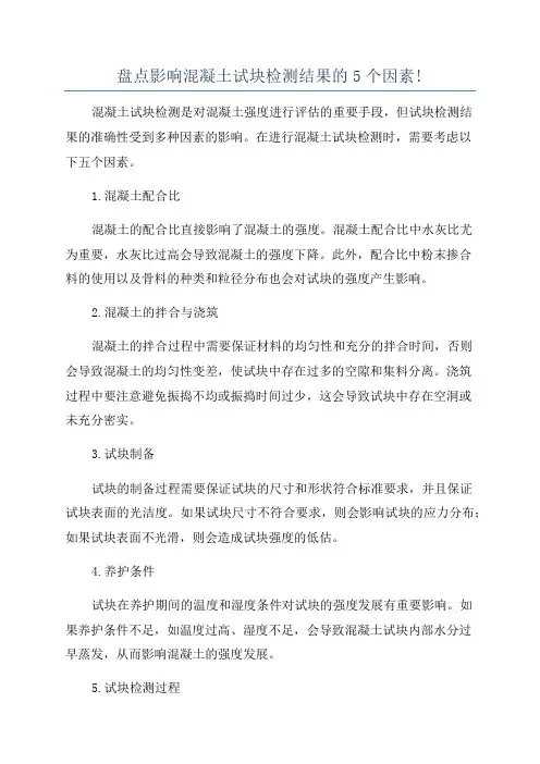 盘点影响混凝土试块检测结果的5个因素!