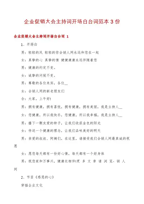 企业促销大会主持词开场白台词范本3份