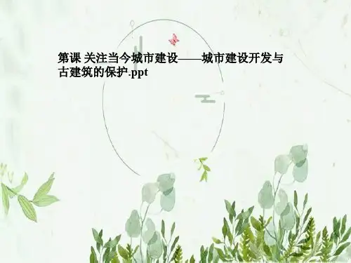 第课 关注当今城市建设——城市建设开发与古建筑的保护