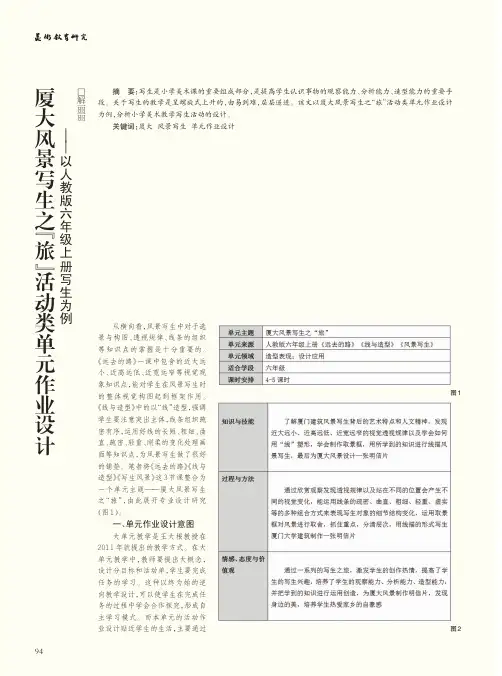 厦大风景写生之“旅”活动类单元作业设计——以人教版六年级上册写生为例