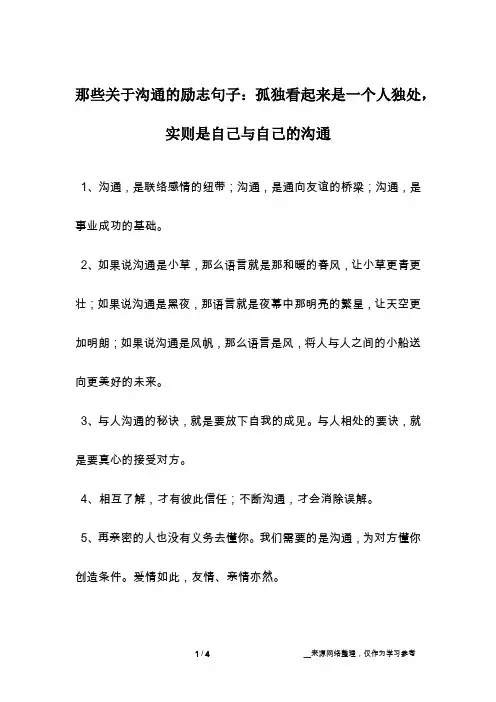 那些关于沟通的励志句子：孤独看起来是一个人独处,实则是自己与自己的沟通