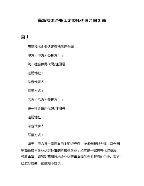 高新技术企业认定委托代理合同3篇