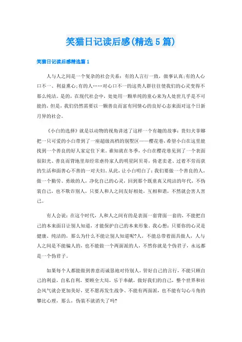 笑猫日记读后感(精选5篇)